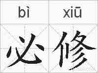 必修的拼音