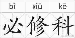 必修科的拼音