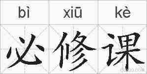 必修课的拼音
