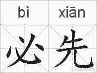 必先的拼音