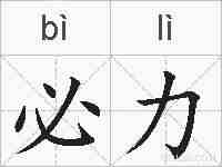 必力的拼音