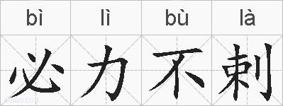 必力不剌的拼音