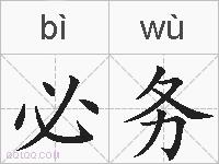 必务的拼音