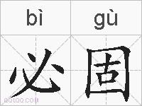 必固的拼音