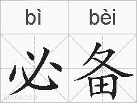 必备的拼音