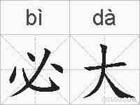 必大的拼音