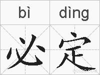 必定的拼音