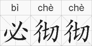必彻彻的拼音