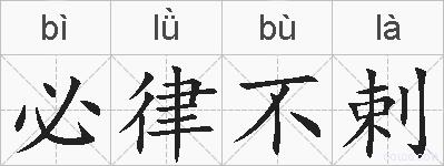 必律不剌的拼音