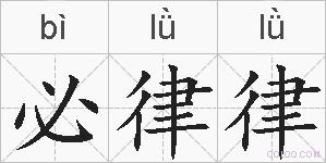 必律律的拼音