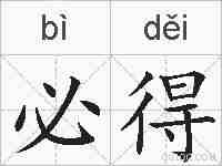 必得的拼音