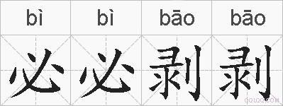 必必剥剥的拼音