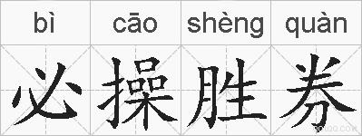 必操胜券的拼音