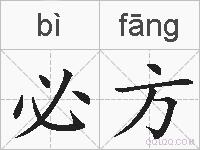 必方的拼音