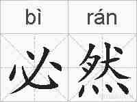 必然的拼音