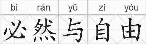 必然与自由的拼音