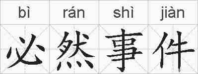 必然事件的拼音