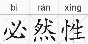 必然性的拼音