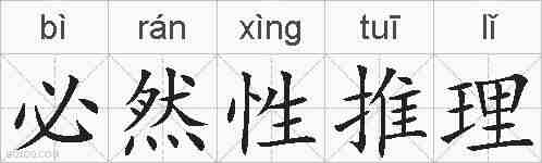 必然性推理的拼音