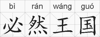 必然王国的拼音
