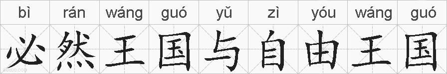 必然王国与自由王国的拼音
