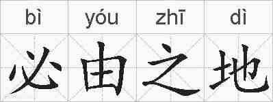 必由之地的拼音