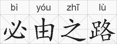 必由之路的拼音