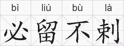 必留不剌的拼音