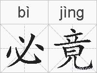 必竟的拼音