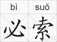 必索的拼音
