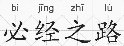 必经之路的拼音