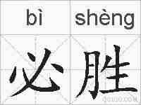 必胜的拼音