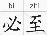 必至的拼音