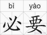 必要的拼音