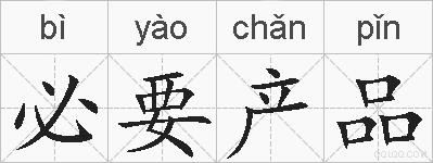 必要产品的拼音