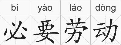 必要劳动的拼音