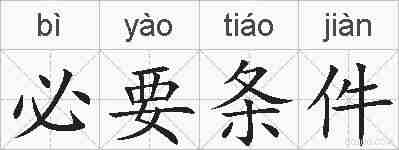 必要条件的拼音