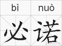 必诺的拼音