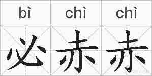必赤赤的拼音