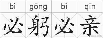 必躬必亲的拼音