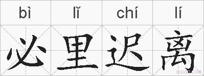 必里迟离的拼音