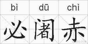必阇赤的拼音