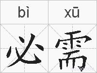 必需的拼音