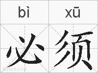必须的拼音