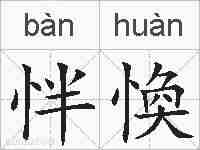 怑愌的拼音