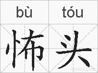 怖头的拼音
