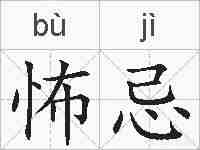 怖忌的拼音