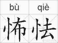 怖怯的拼音