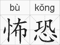 怖恐的拼音