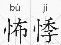 怖悸的拼音